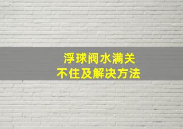 浮球阀水满关不住及解决方法