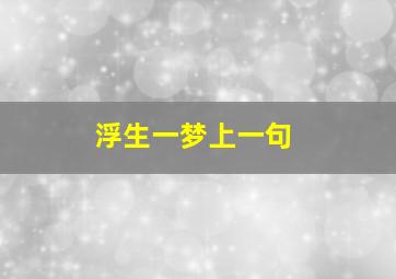 浮生一梦上一句