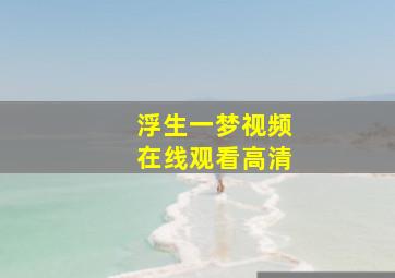 浮生一梦视频在线观看高清