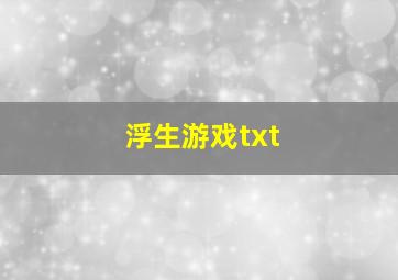 浮生游戏txt