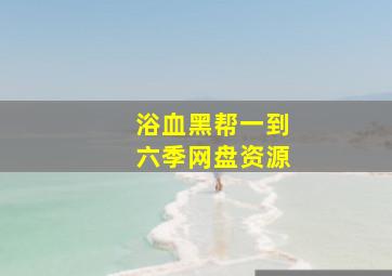 浴血黑帮一到六季网盘资源