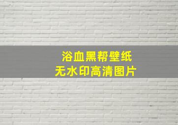 浴血黑帮壁纸无水印高清图片