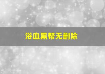 浴血黑帮无删除