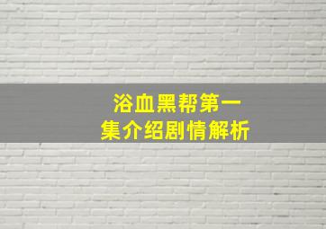 浴血黑帮第一集介绍剧情解析