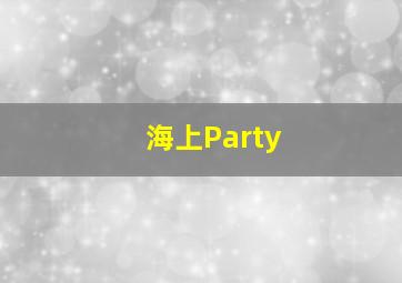 海上Party