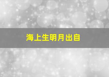 海上生明月出自