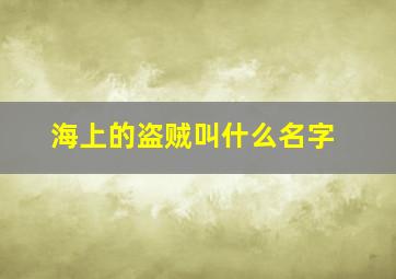 海上的盗贼叫什么名字