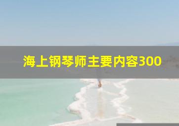 海上钢琴师主要内容300