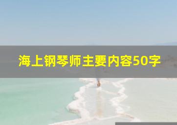 海上钢琴师主要内容50字