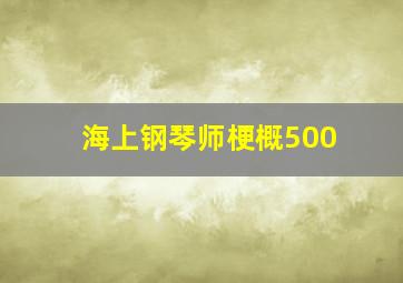 海上钢琴师梗概500