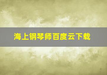 海上钢琴师百度云下载