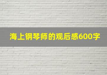 海上钢琴师的观后感600字