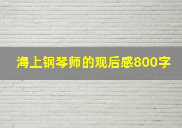 海上钢琴师的观后感800字