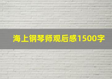 海上钢琴师观后感1500字