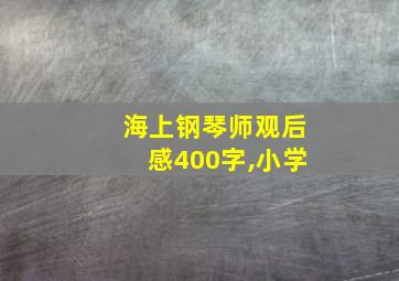 海上钢琴师观后感400字,小学