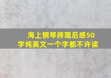 海上钢琴师观后感50字纯英文一个字都不许读