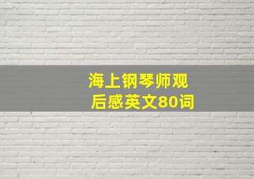 海上钢琴师观后感英文80词