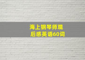 海上钢琴师观后感英语60词