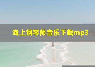 海上钢琴师音乐下载mp3