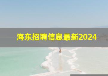 海东招聘信息最新2024