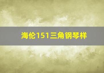 海伦151三角钢琴样