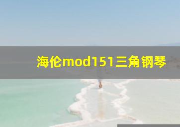 海伦mod151三角钢琴