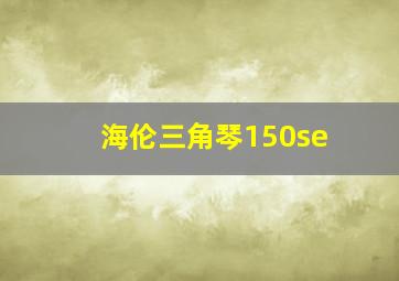 海伦三角琴150se