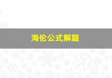 海伦公式解题