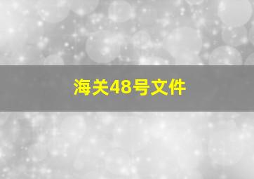 海关48号文件