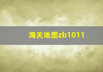 海关地图zb1011