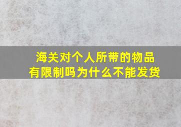 海关对个人所带的物品有限制吗为什么不能发货