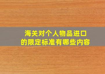 海关对个人物品进口的限定标准有哪些内容