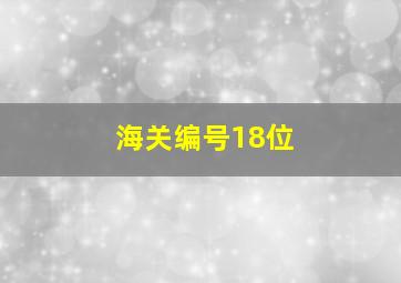 海关编号18位