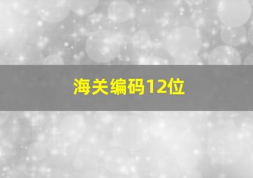 海关编码12位