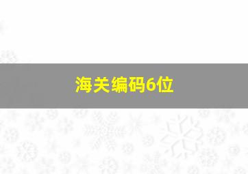 海关编码6位