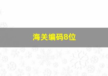 海关编码8位