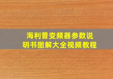 海利普变频器参数说明书图解大全视频教程