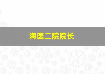 海医二院院长