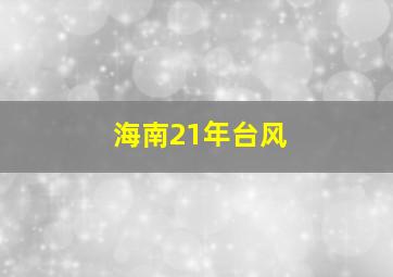 海南21年台风