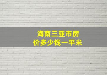 海南三亚市房价多少钱一平米