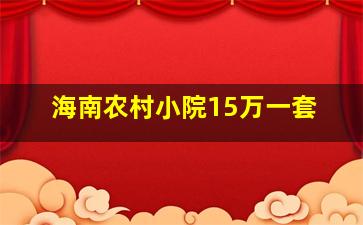 海南农村小院15万一套