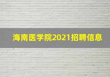 海南医学院2021招聘信息