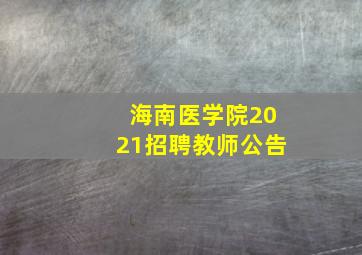 海南医学院2021招聘教师公告