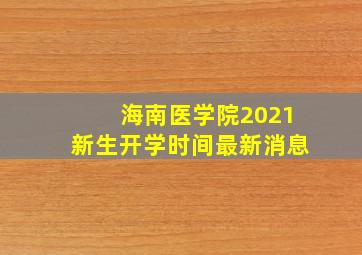 海南医学院2021新生开学时间最新消息