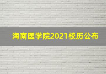 海南医学院2021校历公布