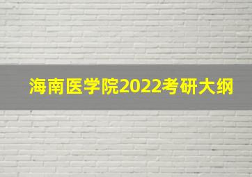 海南医学院2022考研大纲