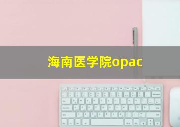 海南医学院opac