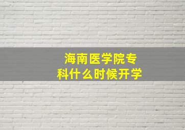 海南医学院专科什么时候开学