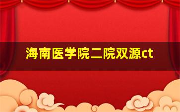 海南医学院二院双源ct