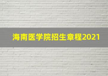 海南医学院招生章程2021